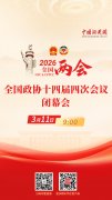 直播海报：全国政协十四届四次会议闭幕会