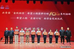 共青团“金秋助学”希望工程 10年帮5.3万名学子圆梦